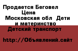 Продается Беговел Swift › Цена ­ 4 000 - Московская обл. Дети и материнство » Детский транспорт   